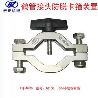 不銹鋼1寸鶴管防脫卡扣裝置