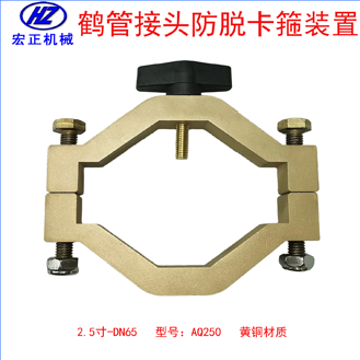 黃銅2.5寸鶴管防脫卡箍裝置